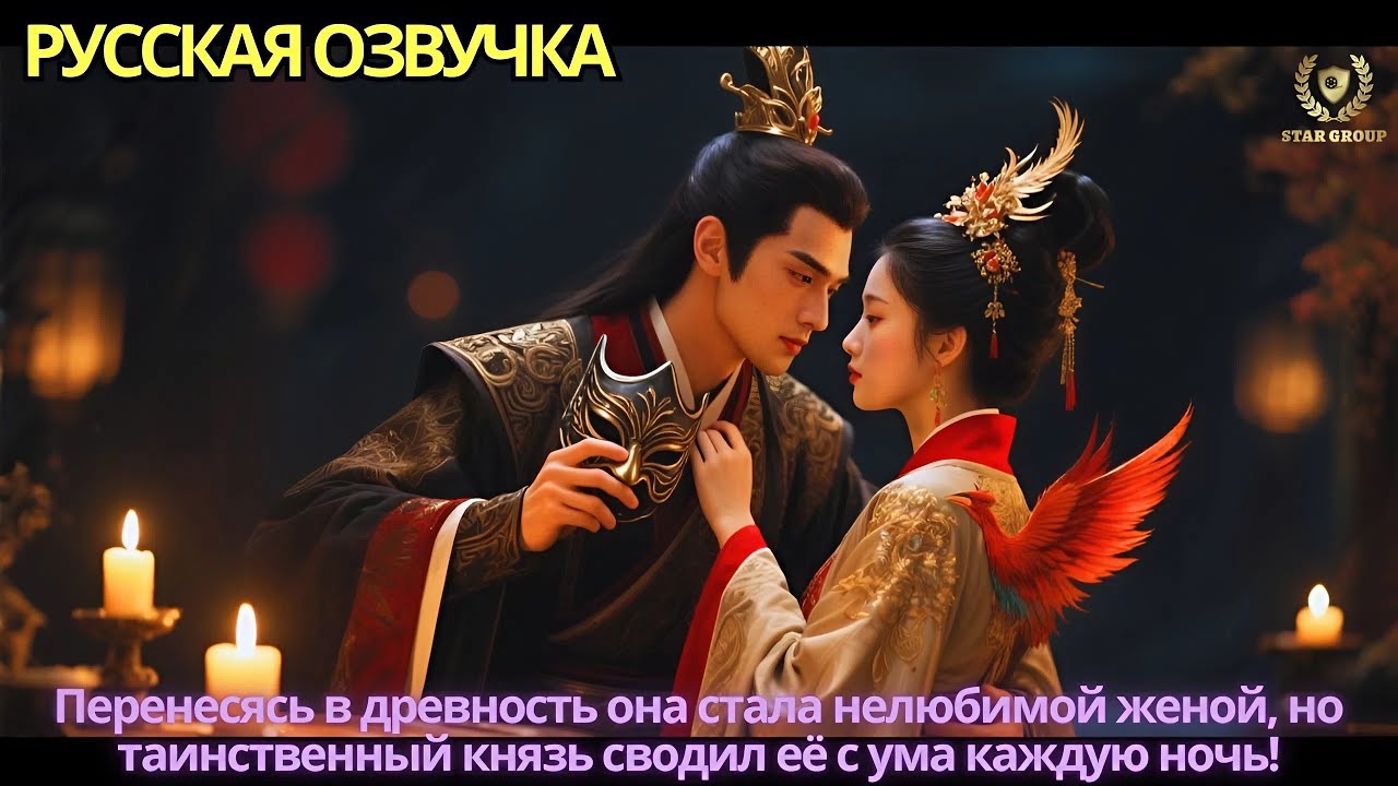 Перенесясь в древность она стала нелюбимой женой, но таинственный князь сводил её с ума каждую ночь!