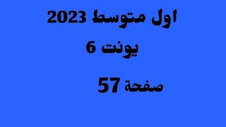 اول متوسط 2023//يونت 6//صفحة 57