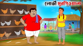 Greedy Chicken Wala🐔 | Bengali Cartoon | thakumar jhuli | fun express