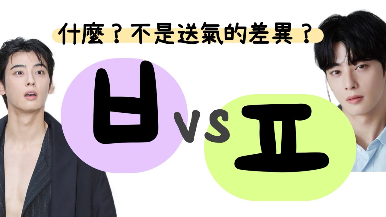 🩷韓文 ㅂ/ㅍ 🩷 真實的韓國人發音方式， 미안해 為什麼聽起來像是 비안해?