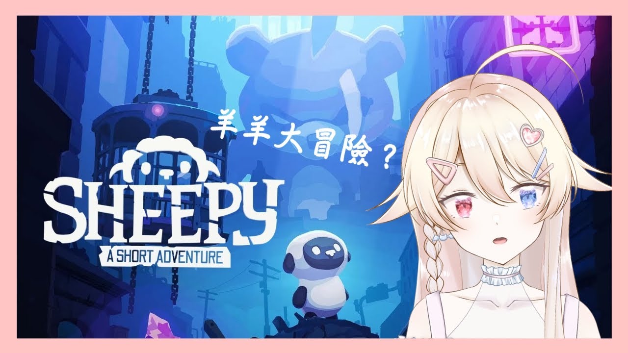 【遊戲/歌回|ゲーム/歌枠】【Sheepy: A Short Adventure】軟綿綿的冒險 啟程~! ふわふわの冒険 出発~! | MYViki