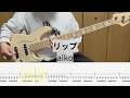 【Bass Cover】リップ / aiko