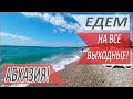 ГДЕ отдохнуть В АБХАЗИИ! ВЫХОДНЫЕ в АБХАЗИИ! Какие ЦЕНЫ? СОЧИ 2020!