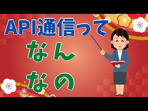 APIの基礎について、現役エンジニアが解説 #Short