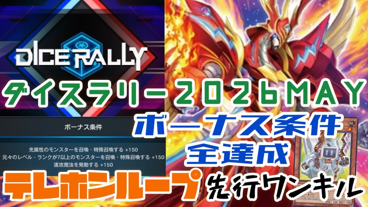 テレホンループ】ダイスラリー2026MAYイベント先行ワンキル【遊戯王
