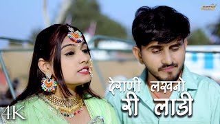 देराणी लखनो री लाडी | Sonu Kanwar | Bablu Ankiya | Letest Rajasthani Song 2024 | Omnimmy