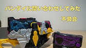 フォースライザーの誤動作をどうにかした Youtube