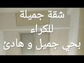 شقة للكراء جميلة و بحي هادئ 