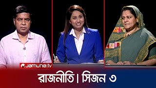 রাজনীতি | সিজন ৩ | RAJNITI | 04 April 2024 | Jamuna TV