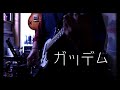 ガッデム−秋山黄色 | Guitar cover