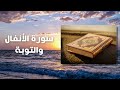 تلاوة سورة الأنفال والتوبة الشيخ سعود الشريم l Surah AlAnfal and Taouba mp3