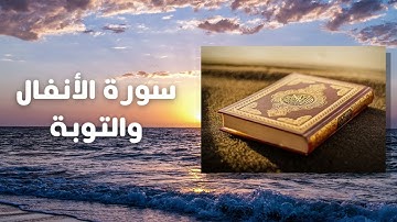 تلاوة سورة الأنفال والتوبة الشيخ سعود الشريم l Surah Al-Anfal and Taouba