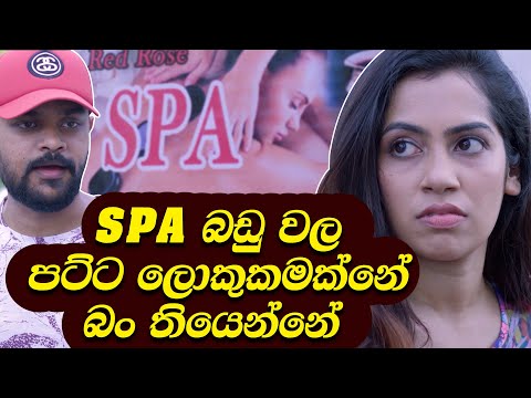 ස්පා බඩු වල පට්ට ලොකුකමක්නේ බං තියෙන්නේ | Tele Story | EP 09 | Sachini Dilhara | Drama