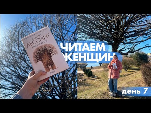 Не сбылись Великие мечты? | ДОРИС ЛЕССИНГ | неделя чтения женщин