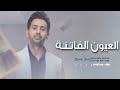 فؤاد عبدالواحد العيون الفاتنة 2022 Fouad Abdulwahed 