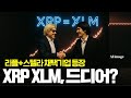 XRP XLM 마지막 탑승 기회? 리플+스텔라 채택기업 등장 #XRP