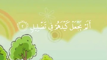 سورة الفيل مكررة لتعليم الأطفال القرآن للشيخ علي الحذيفي