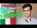 Итальянский язык с нуля за 5 минут! Добавляем прошедшее время.