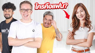 ใครคือแฟนตัวจริง ของผู้หญิงคนนี้?!! | MyMateNate