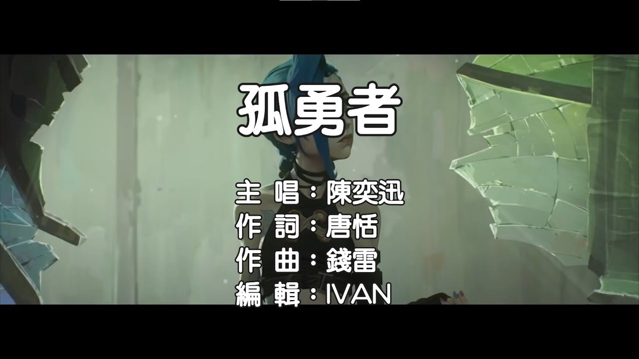 陳奕迅 孤勇者 KTV (左伴右唱) - YouTube