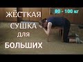 БОЛЬШОЙ ЖИВОТ ИСЧЕЗНЕТ НА ГЛАЗАХ  (тренировка для больших )