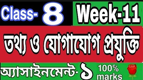 ||একাদশ সপ্তাহ||অষ্টম শ্রেণি তথ্য ও যোগাযোগ প্রযুক্তি এসাইনমেন্ট ১||Class 6 ICT assignment 1 week 11