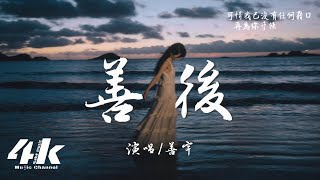 善宇 - 善後(女版)『憑什麼你回頭 我就要在身後,需要你的時候你都不在我左右。』【高音質|動態歌詞Lyrics】♫ · 翻唱歌曲 (原唱:馬師傅)