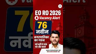 🚨 EO-RO 2026 बड़ा अपडेट 🔥 | भर्ती, परीक्षा और तैयारी से जुड़ी पूरी जानकारी | RPSC EO RO Update