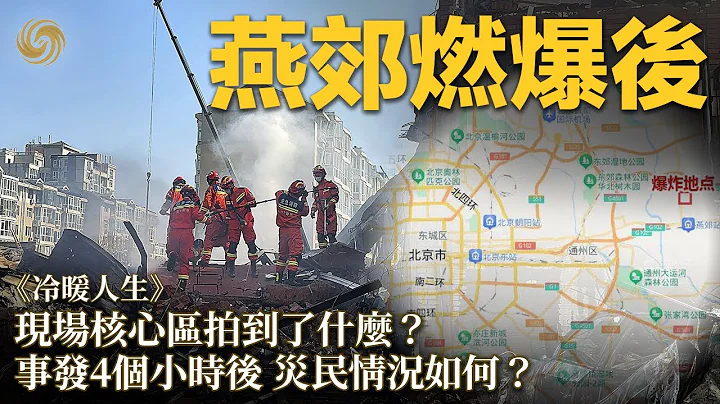燕郊燃爆后｜一声巨响 河北燕郊一建筑轰然倒塌 在爆炸现场核心区 我们拍到了什么？经历爆炸后 灾民的生活状况如何？｜燕郊爆燃｜河北｜冷暖人生20240319 - 天天要闻