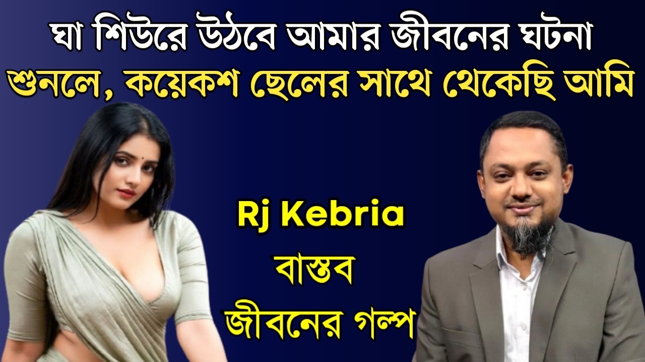 ঘা শিউরে উঠবে আমার জীবনের ঘটনা শুনলে, কয়েকশ ছেলের সাথে থেকেছি আমি | Jiboner Golpo | RJ Kebriya