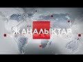 10 қазан 2023 жыл - 13:00 жаңалықтар топтамасы