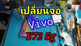 เปลี่ยนจอvivo​ y72 5g byช่างหนุ่ยสารคามEp:163 idline.men-khaera1972