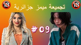 Memes Dz Compilation | تجميعة ميمز جزائرية برعاية نوميديا بزول ??V09