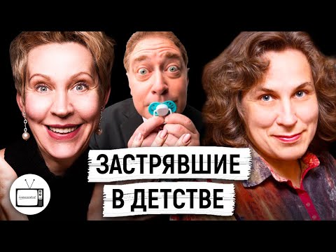 Когда повзрослеет «вечный» ребёнок? Катерина Мурашова/ Татьяна Лазарева