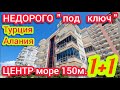 НЕДОРОГО купить квартиру в Алании 1+1 "ПОД КЛЮЧ" можно даже рядом с пляжем  НЕДВИЖИМОСТЬ в Турции