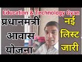 PRADHAN MANTRI AWAAS YOJANA GRAMIN प्रधानमंत्री आवास योजना लिस्ट में  अपना नाम कैसे देखें ||
