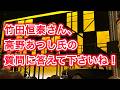 竹田恒泰さん、高野あつし氏の質問に答えて下さいね !