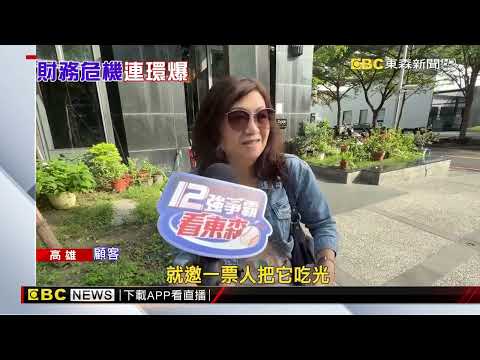 黑浮咖啡傳財務問題 巨蛋店顧客湧入搶用光儲值‪@newsebc‬