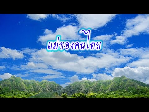 บทเพลงเฉลิมพระเกีรติ "แม่ของคนไทย"