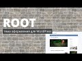 Обзор российской темы оформления Root для WordPress
