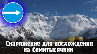 Обзор снаряжения на Семитысячник Хан Тенгри