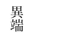 異端/可不
