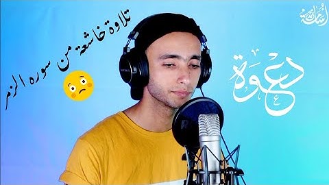 وَأَشْرَقَتِ الْأَرْضُ بِنُورِ رَبِّهَا وَوُضِعَ الْكِتَابُ | القارئ محمد أسامة ♥️