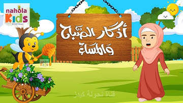 حصن المسلم الصغير- أذكار الصباح للأطفال 💖 دعاء الاستيقاظ من النوم 👶💖
