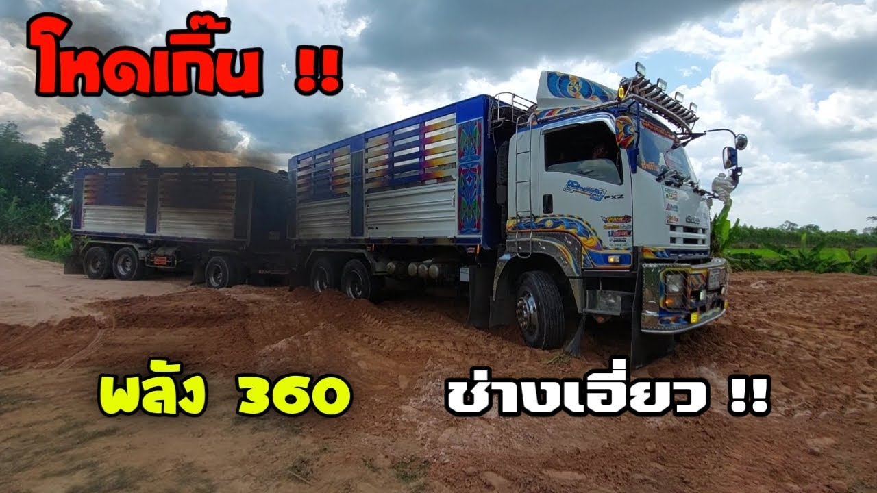 โหดเกิ้น‼️ พลัง360 รถพ่วงช่างเอี่ยว สุดทุกงานจริงๆ ช่างเอี่ยว ✌️✌️
