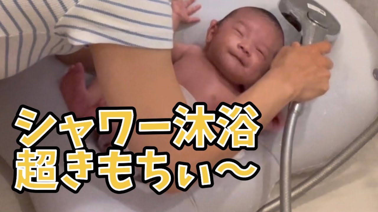 【新生児の沐浴】ベビーバスマットでシャワー沐浴【はいきもちぃ〜】