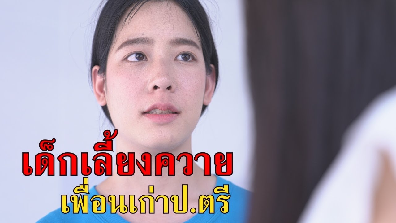 หนังสั้น หนังสั้น เด็กเลี้ยงควาย เพื่อนเก่า ปริญญาตรี I Lovely Family TV