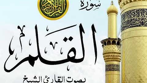 سورة القلم تجويد خيالي للقارئ الشيخ عبد الباسط عبد الصمد مع اظهار آيات التلاوة - al-Qalam