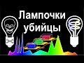 Вред энергосберегающих ламп. Виталий Дейнего. Лампочки убийцы.