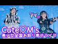 2025.12.7 - Cute♡M's（藤竹美衣・みう）「ファンサ／mona（CV：夏川椎菜）」【美少女全国お取り寄せライブ】